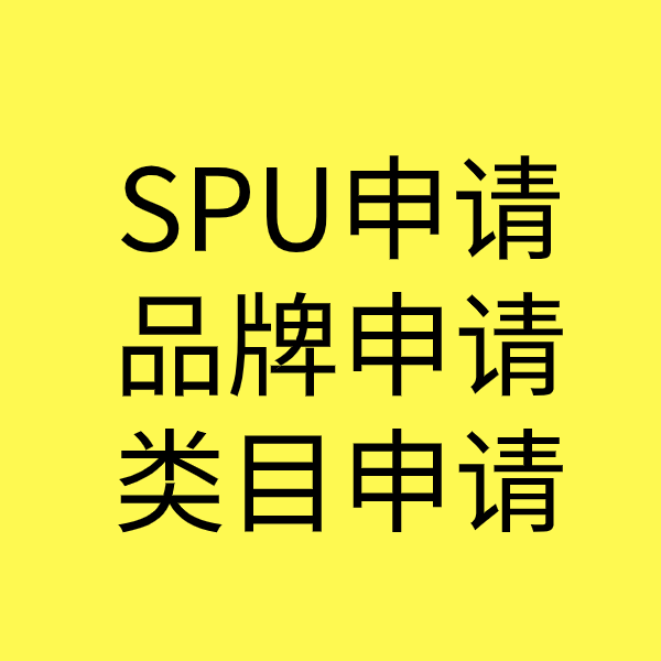 焦作SPU品牌申请